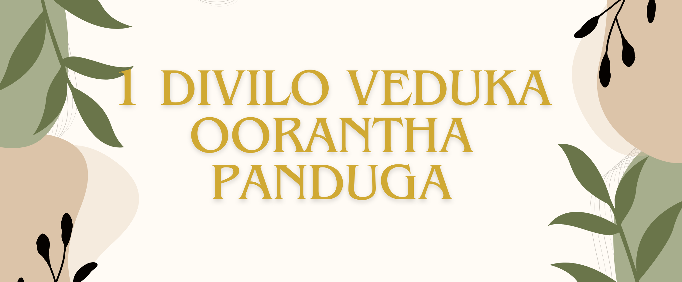DIVILO VEDUKA OORANTHA PANDUGA