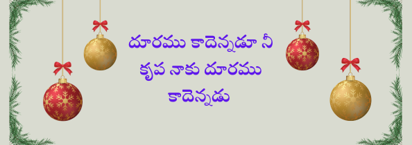 Duramu Kadènnadu Nee Krupa Naku Duramu Kadènnadu