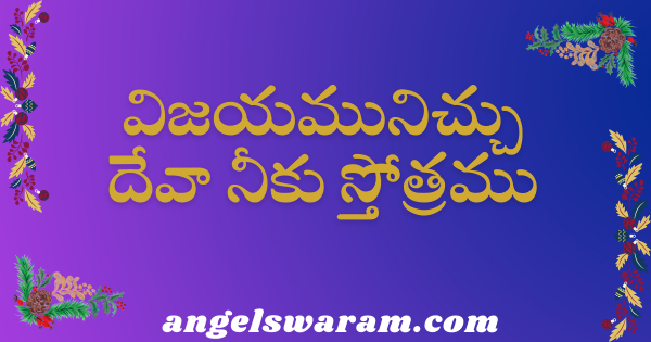 vijayamunichchu devaa neeku stotramu