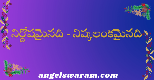 Nirdoshamainadi nishkalamkamainadi