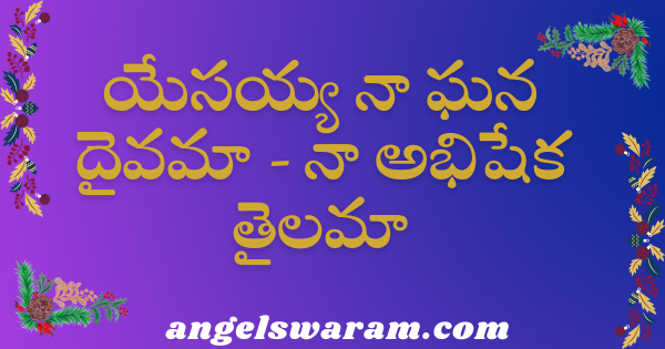 yesayya naa ghana daivamaa